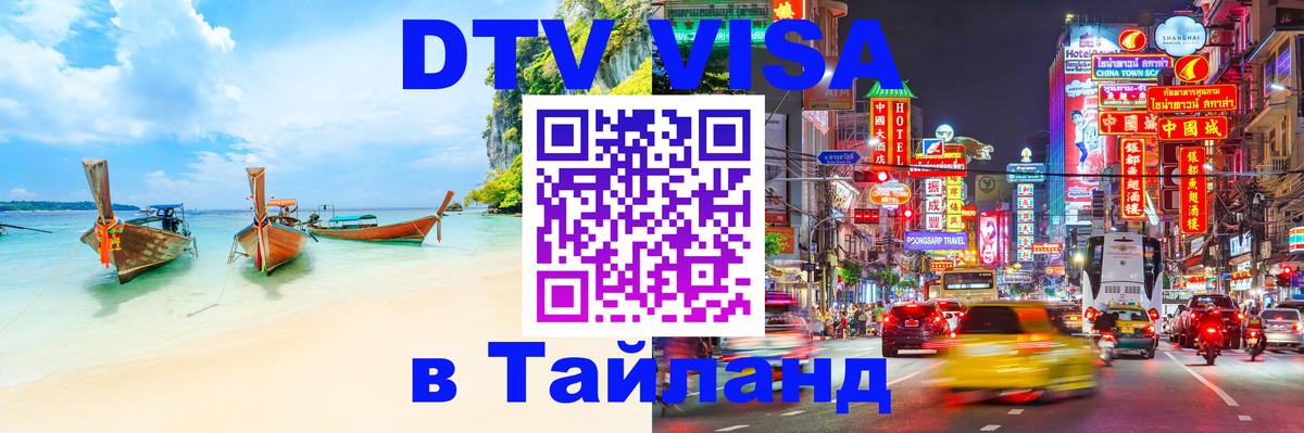 Цены на DTV визу в Таиланд — пакеты услуг, достаточно даже паспорта - 18.11.2025 
