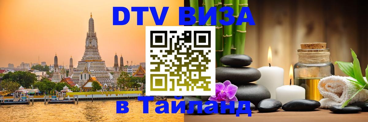 Стоимость и условия DTV визы — оформление в Таиланд под ключ - Хельсинки  04.10.2025 